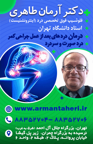 دکتر آرمان طاهری، فلو شیپ درد، اینترونشنیست (درمان دردهای بعد از عمل جراحی کمر، درد صورت و سر درد)